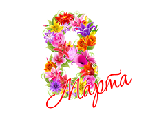 Поздравление генерального директора с Международным женским днём Поздравление генерального директора с Международным женским днём