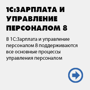 1С:Зарплата и управление персоналом 8